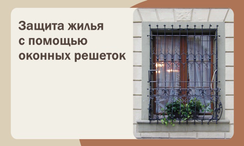 Защита жилья с помощью оконных решеток в Ялте